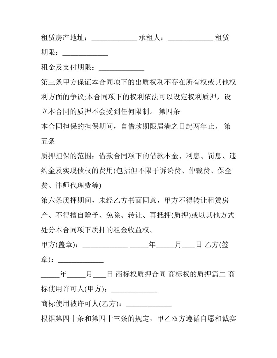 2023年商标权质押合同 商标权的质押(3篇)_第3页