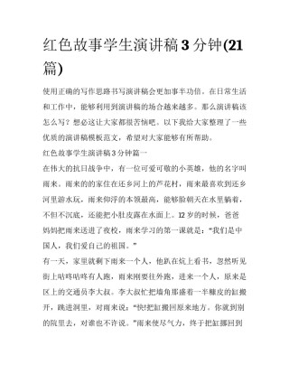 红色故事学生演讲稿3分钟(21篇)