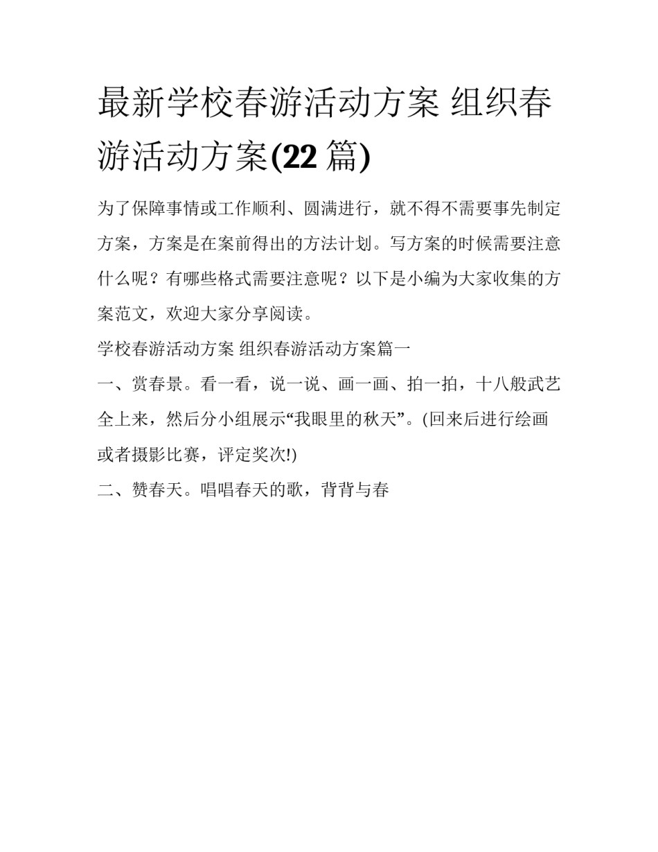 最新学校春游活动方案 组织春游活动方案(22篇)_第1页