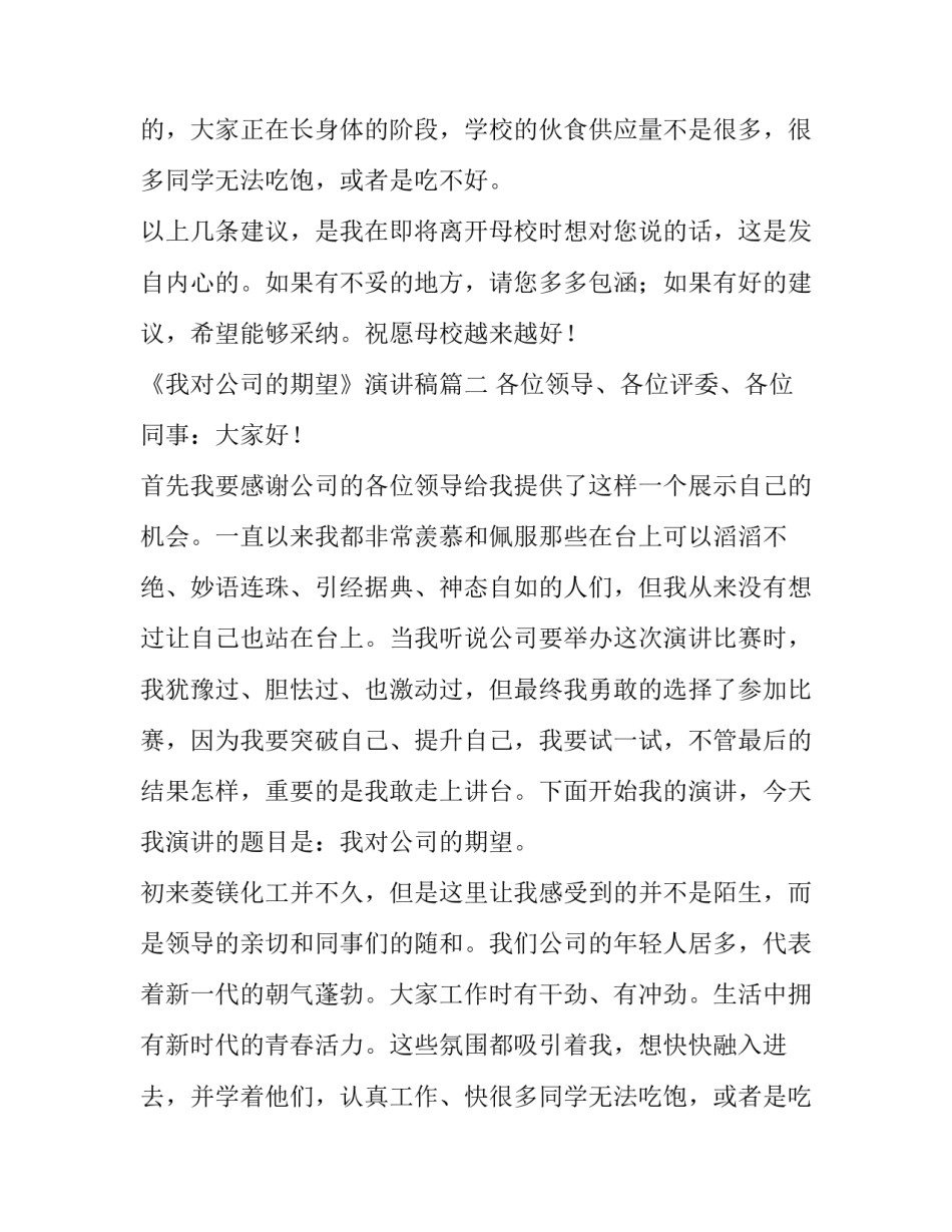 最新《我对公司的期望》演讲稿(5篇)_第2页
