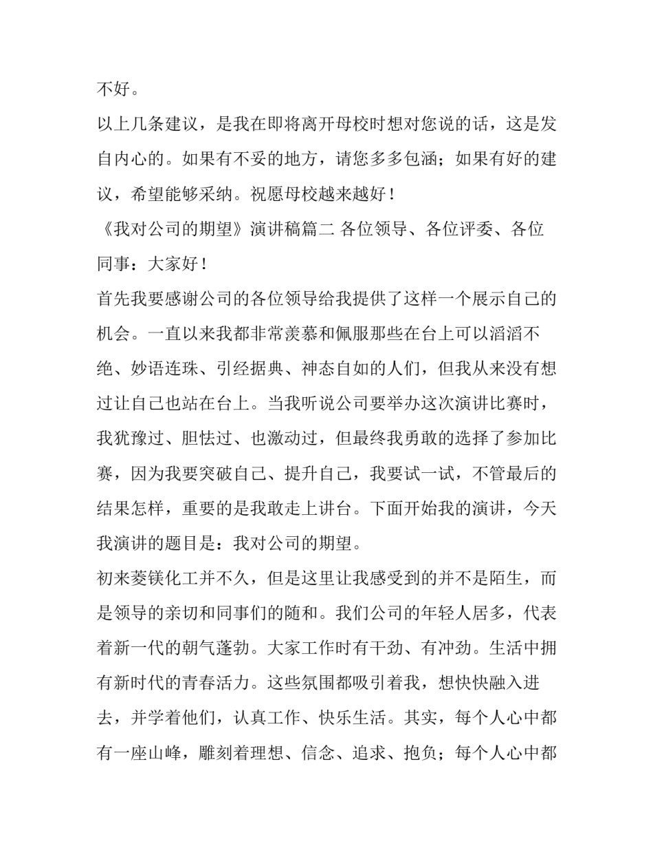最新《我对公司的期望》演讲稿(5篇)_第3页