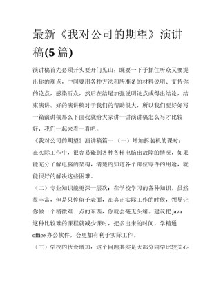 最新《我对公司的期望》演讲稿(5篇)