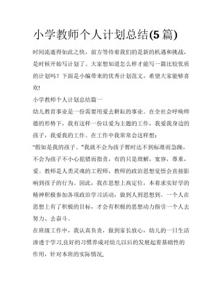小学教师个人计划总结(5篇)