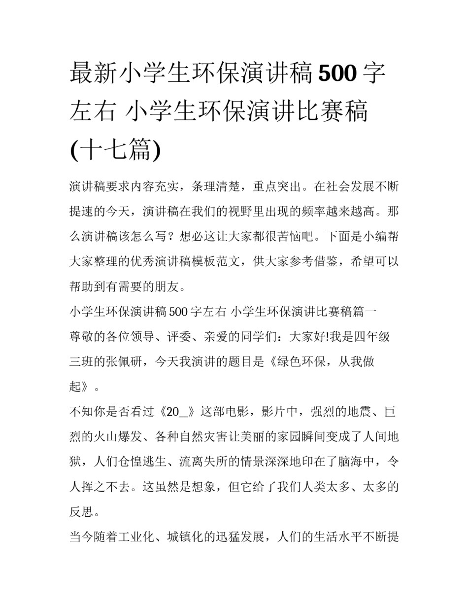 最新小学生环保演讲稿500字左右 小学生环保演讲比赛稿(十七篇)_第1页