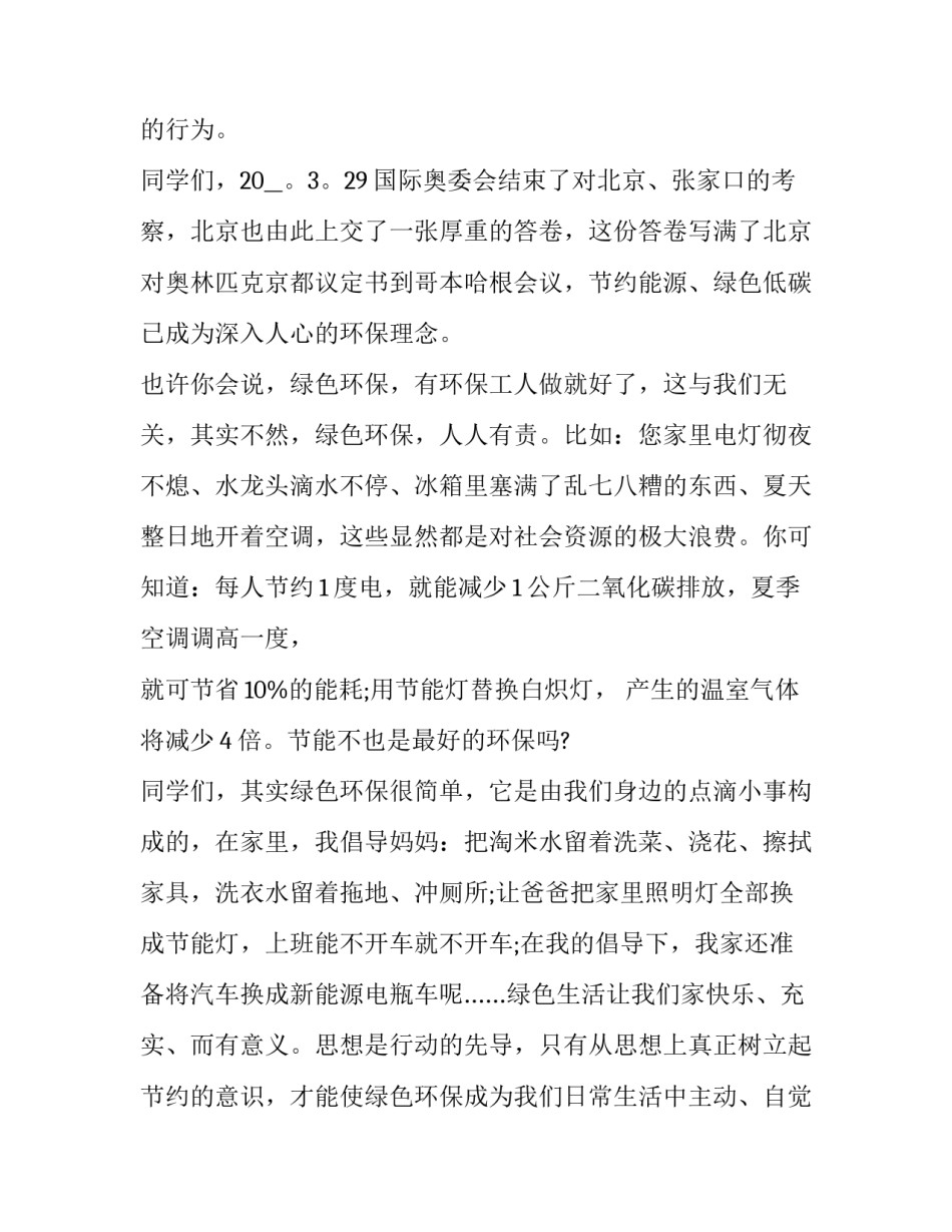 最新小学生环保演讲稿500字左右 小学生环保演讲比赛稿(十七篇)_第3页