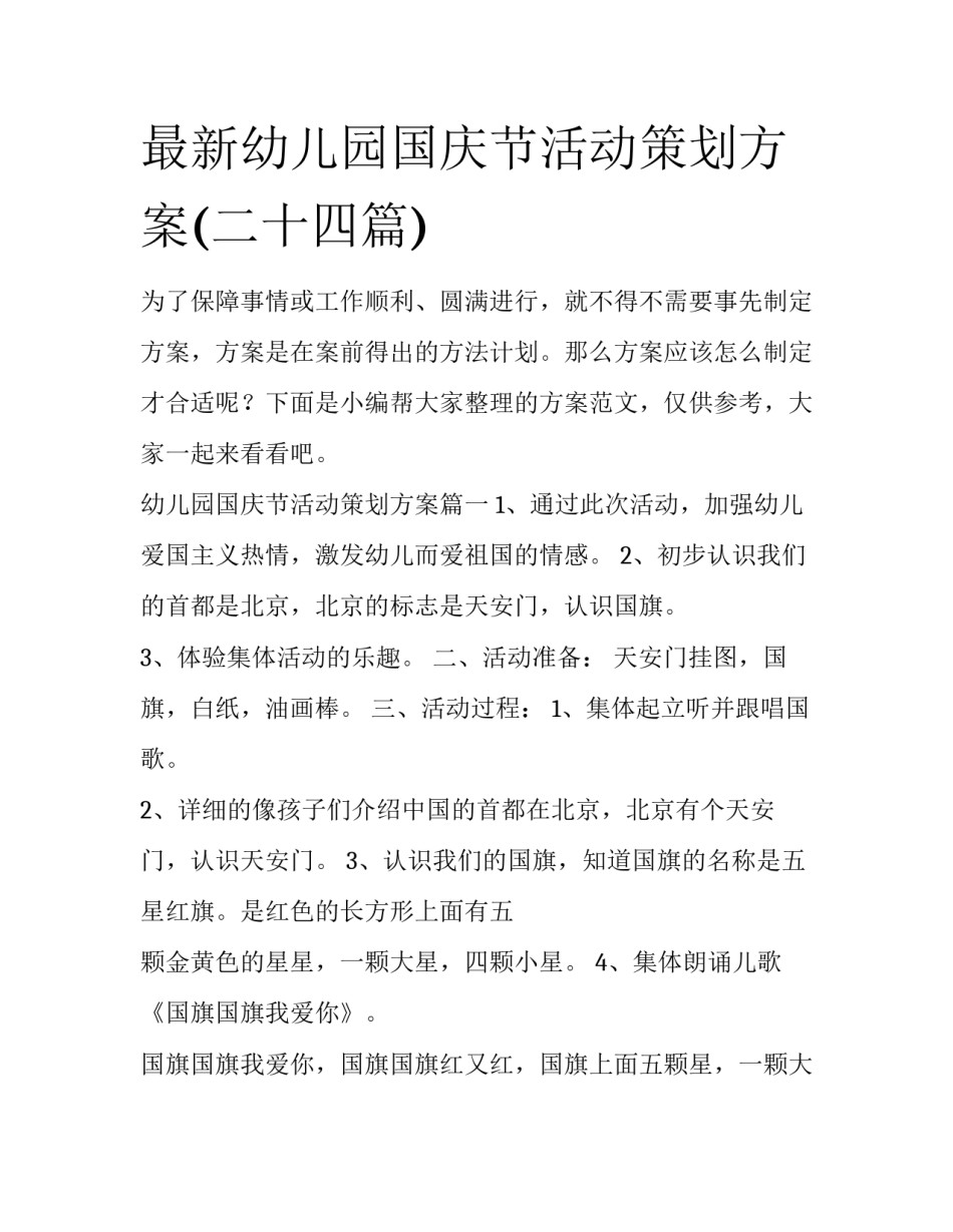 最新幼儿园国庆节活动策划方案(二十四篇)_第1页