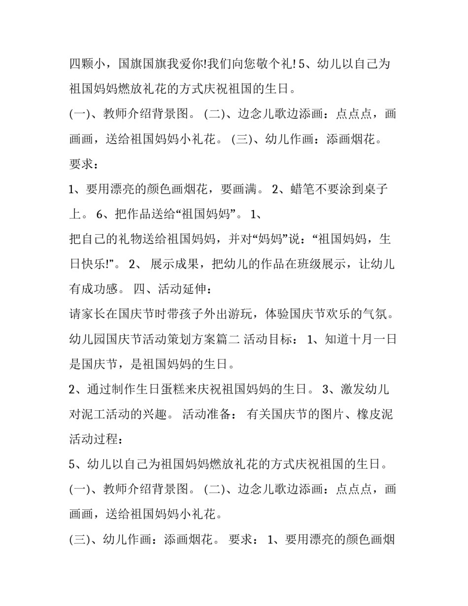 最新幼儿园国庆节活动策划方案(二十四篇)_第2页