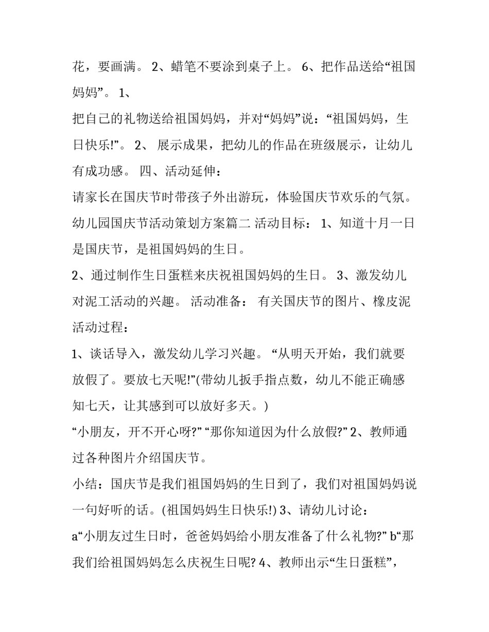 最新幼儿园国庆节活动策划方案(二十四篇)_第3页
