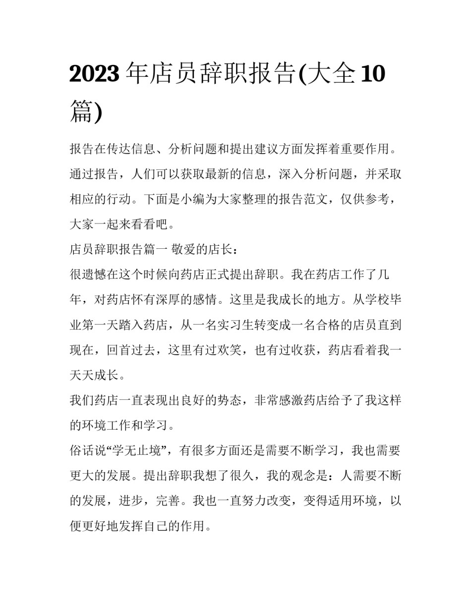2023年店员辞职报告(大全10篇)_第1页