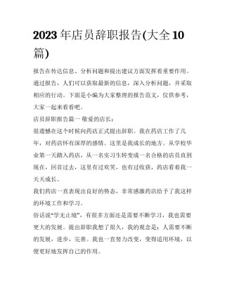 2023年店员辞职报告(大全10篇)