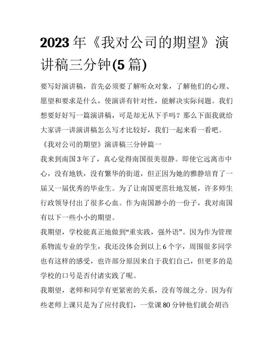 2023年《我对公司的期望》演讲稿三分钟(5篇)_第1页