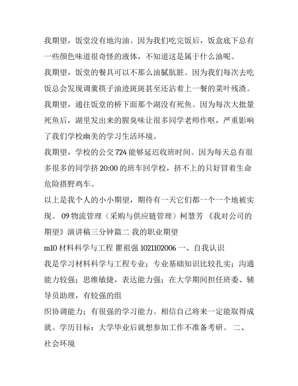 2023年《我对公司的期望》演讲稿三分钟(5篇)_第3页