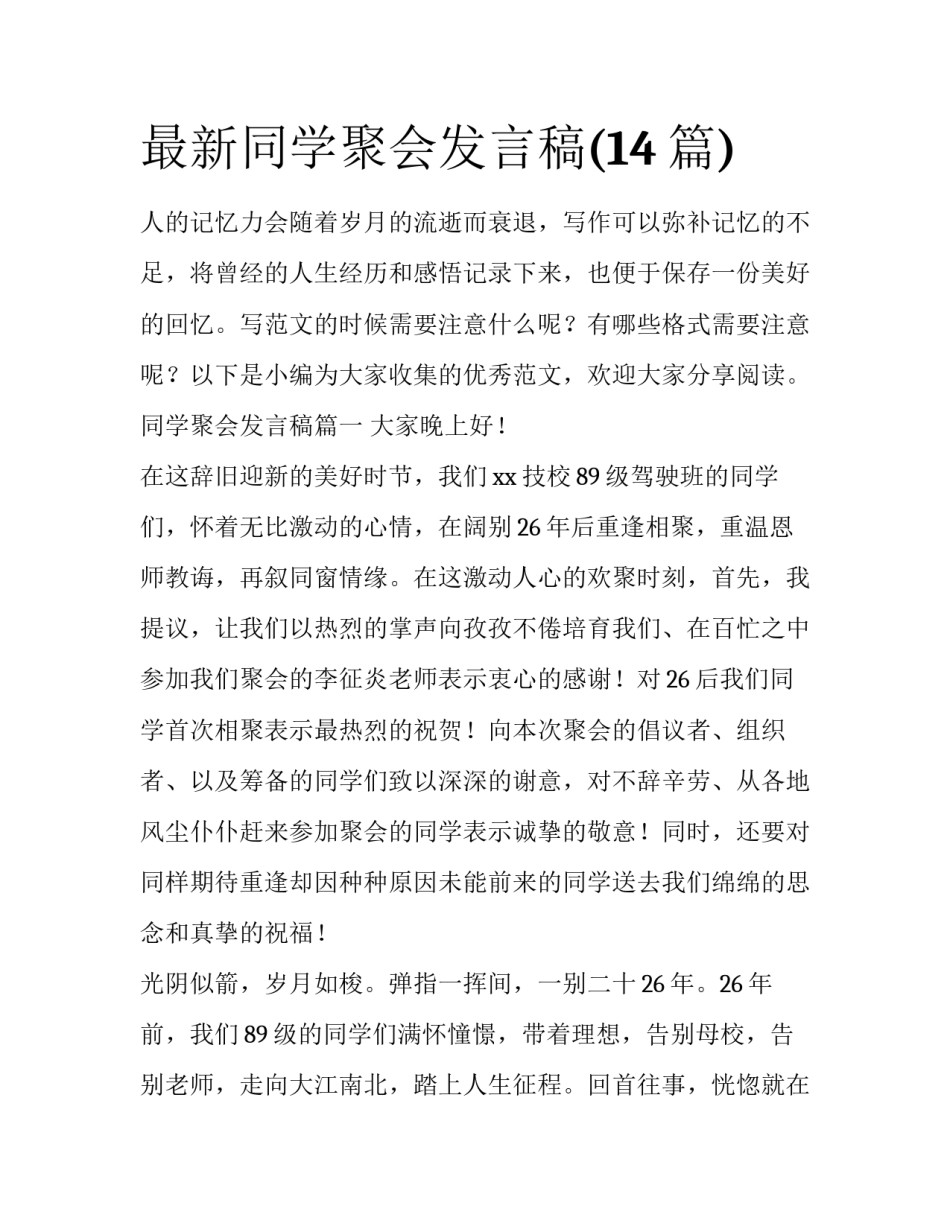 最新同学聚会发言稿(14篇)_第1页