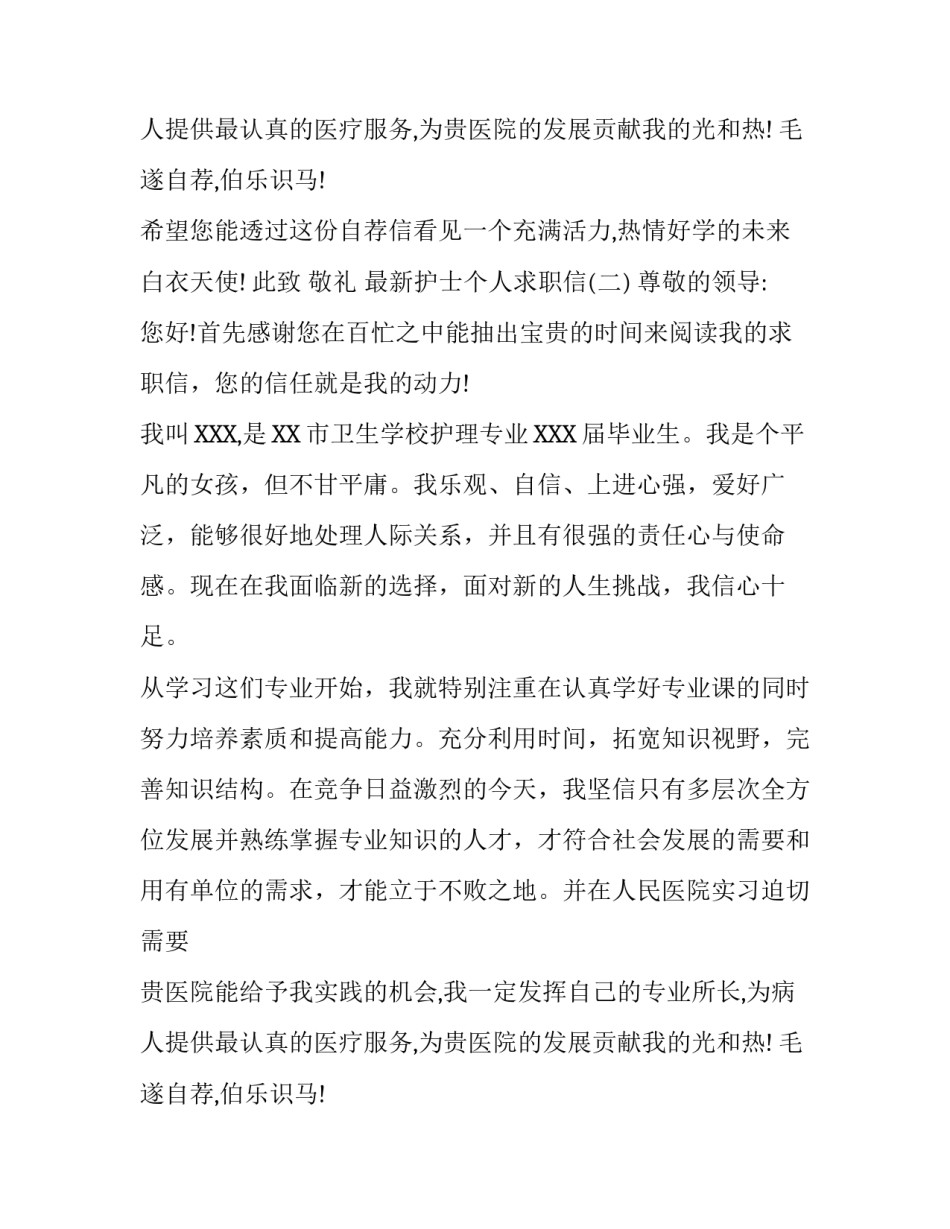 最新护士个人求职信_第2页