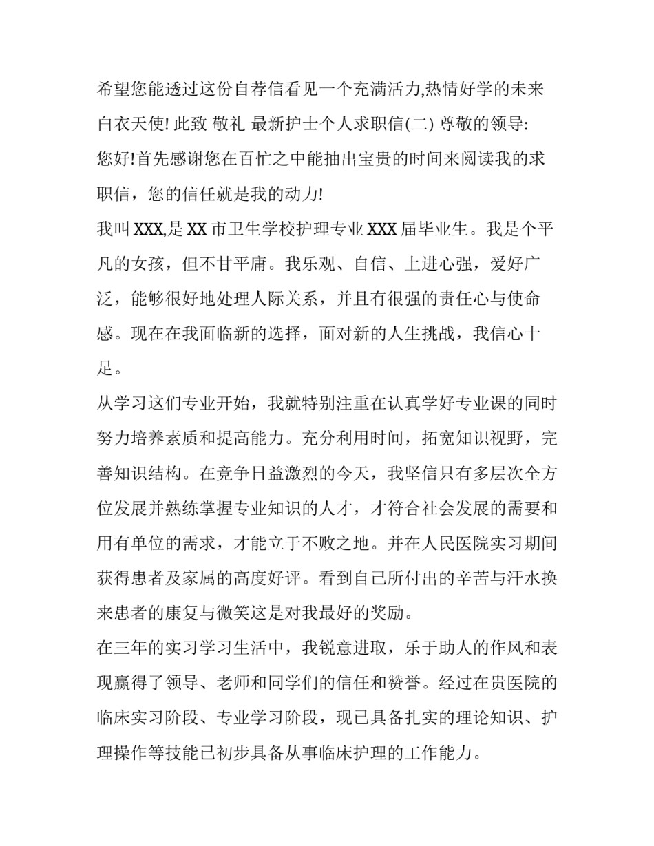 最新护士个人求职信_第3页