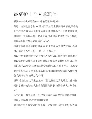 最新护士个人求职信
