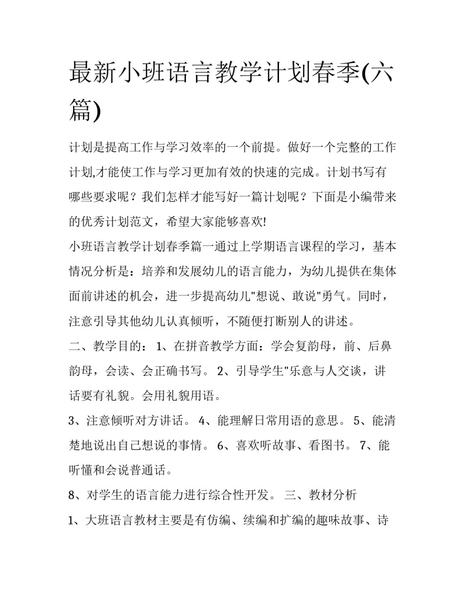 最新小班语言教学计划春季(六篇)_第1页