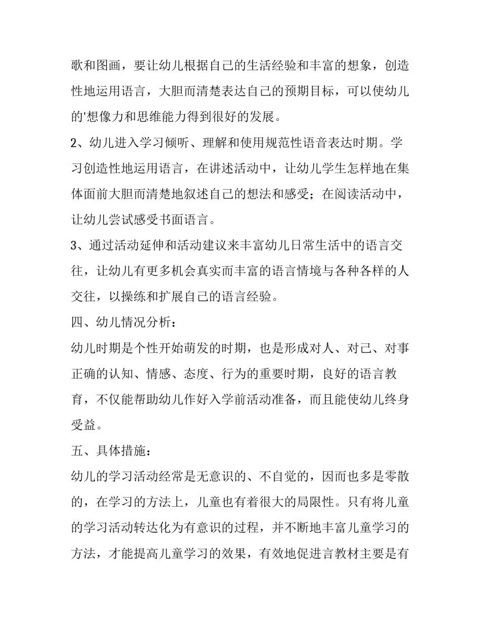最新小班语言教学计划春季(六篇)_第2页