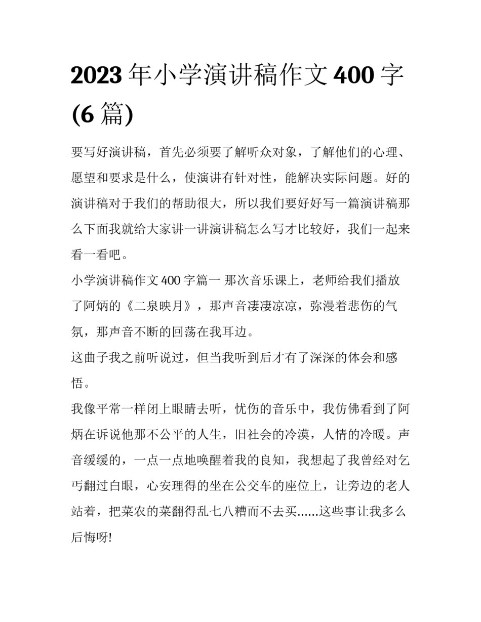 2023年小学演讲稿作文400字(6篇)_第1页