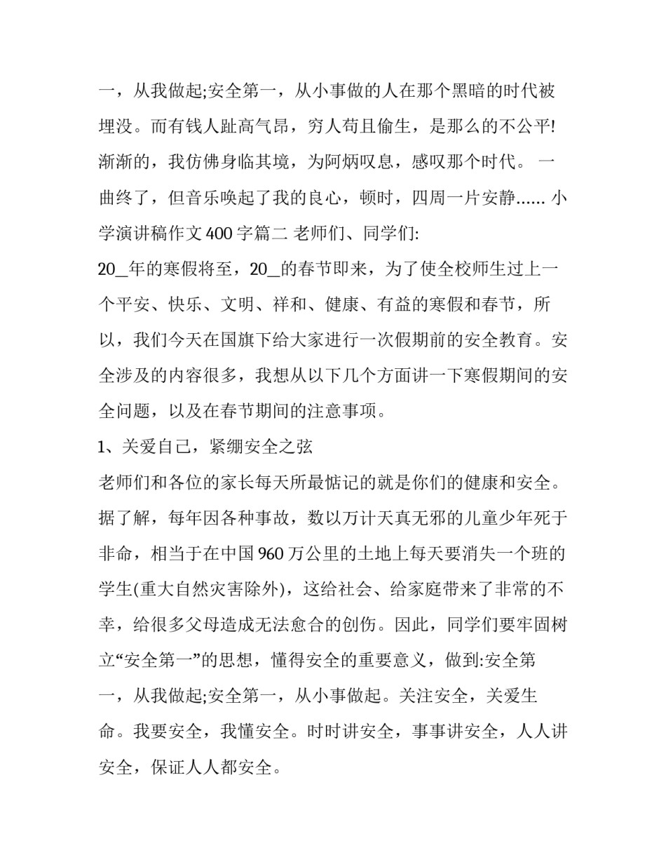 2023年小学演讲稿作文400字(6篇)_第2页
