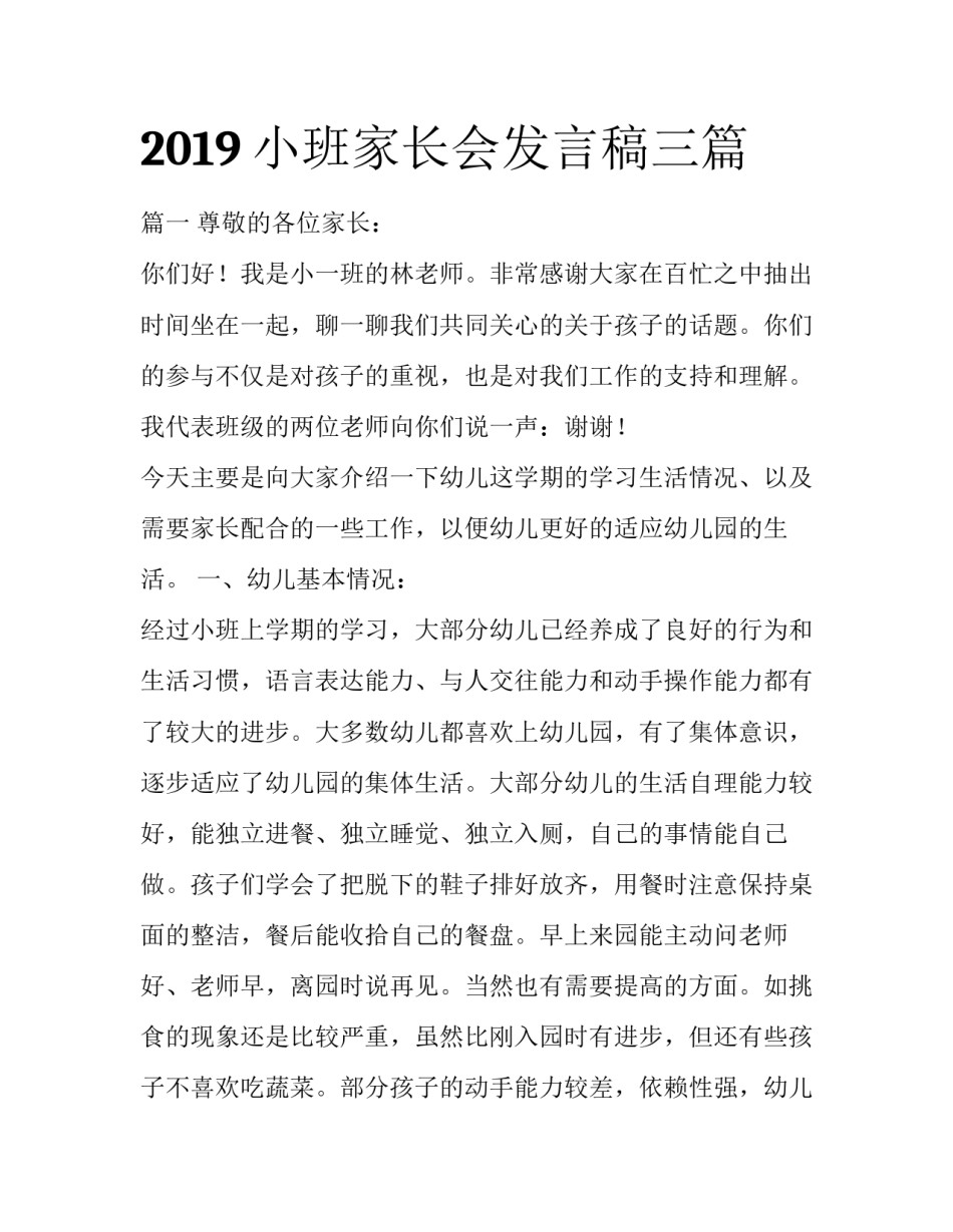 2019小班家长会发言稿三篇_第1页
