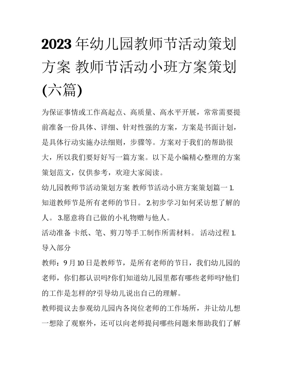 2023年幼儿园教师节活动策划方案 教师节活动小班方案策划(六篇)_第1页