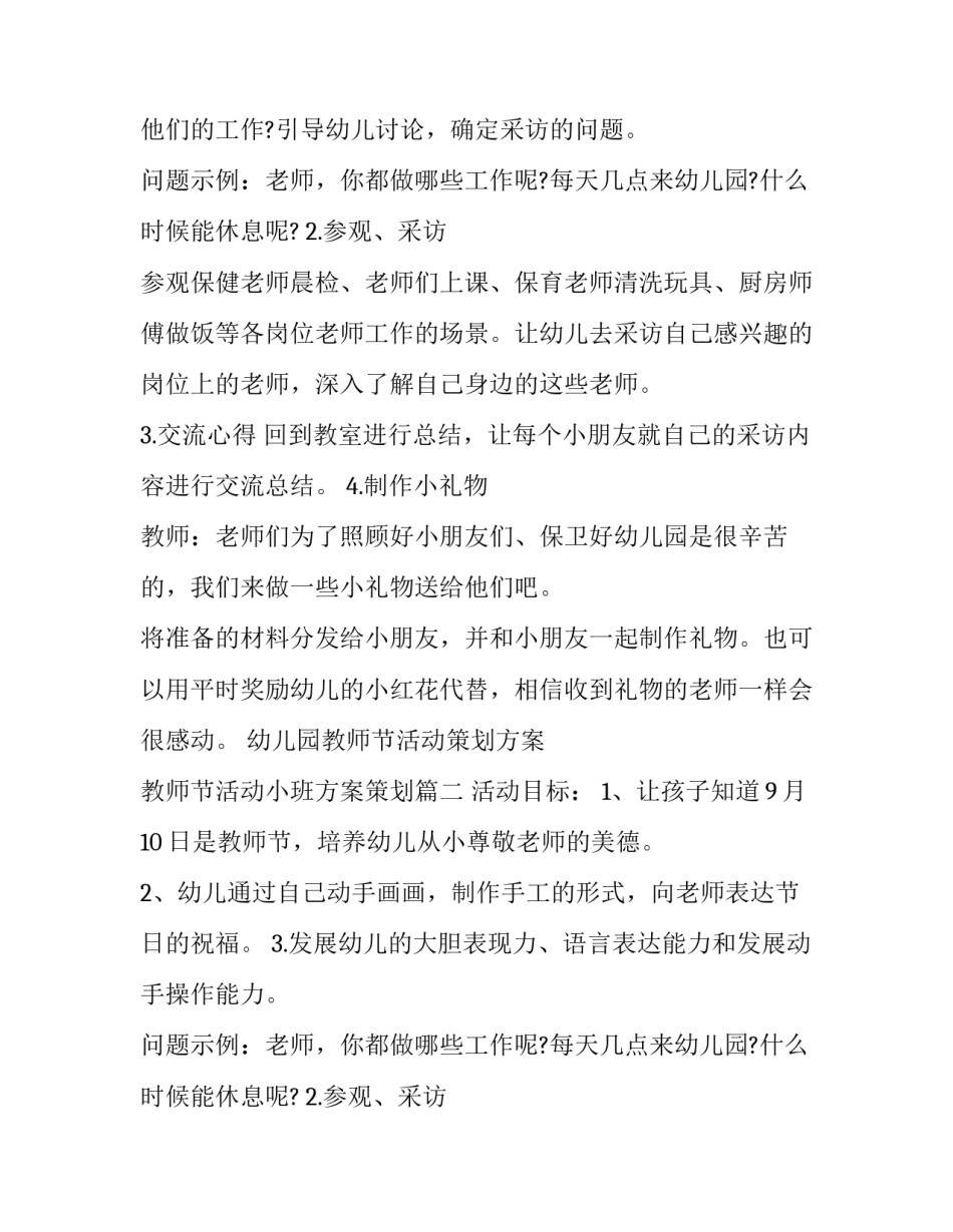 2023年幼儿园教师节活动策划方案 教师节活动小班方案策划(六篇)_第2页