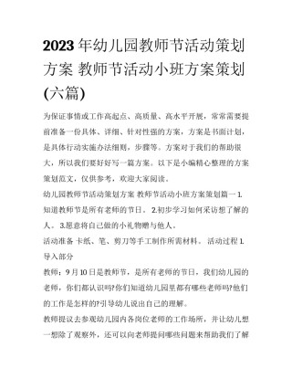 2023年幼儿园教师节活动策划方案 教师节活动小班方案策划(六篇)