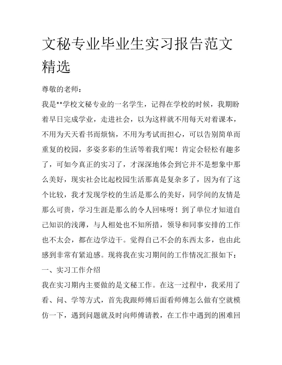 文秘专业毕业生实习报告范文精选_第1页