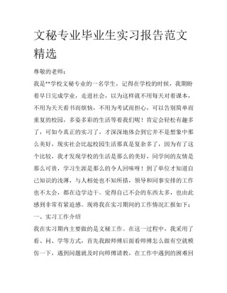 文秘专业毕业生实习报告范文精选