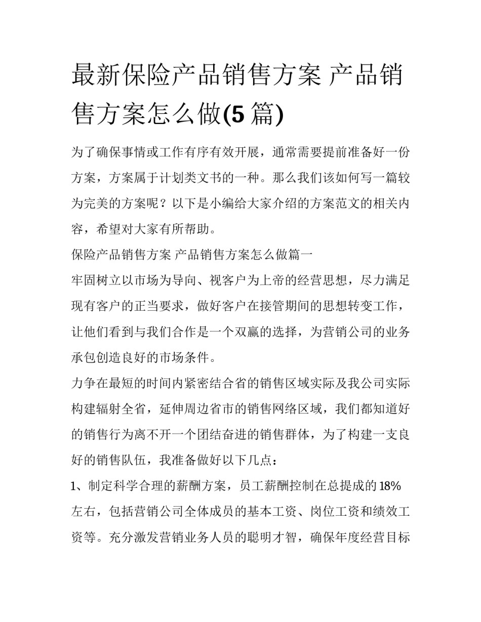 最新保险产品销售方案 产品销售方案怎么做(5篇)_第1页