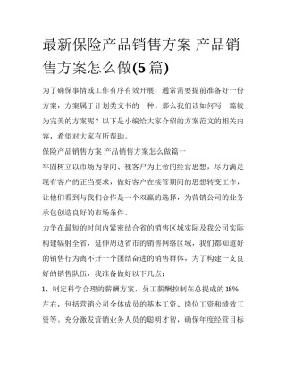 最新保险产品销售方案 产品销售方案怎么做(5篇)