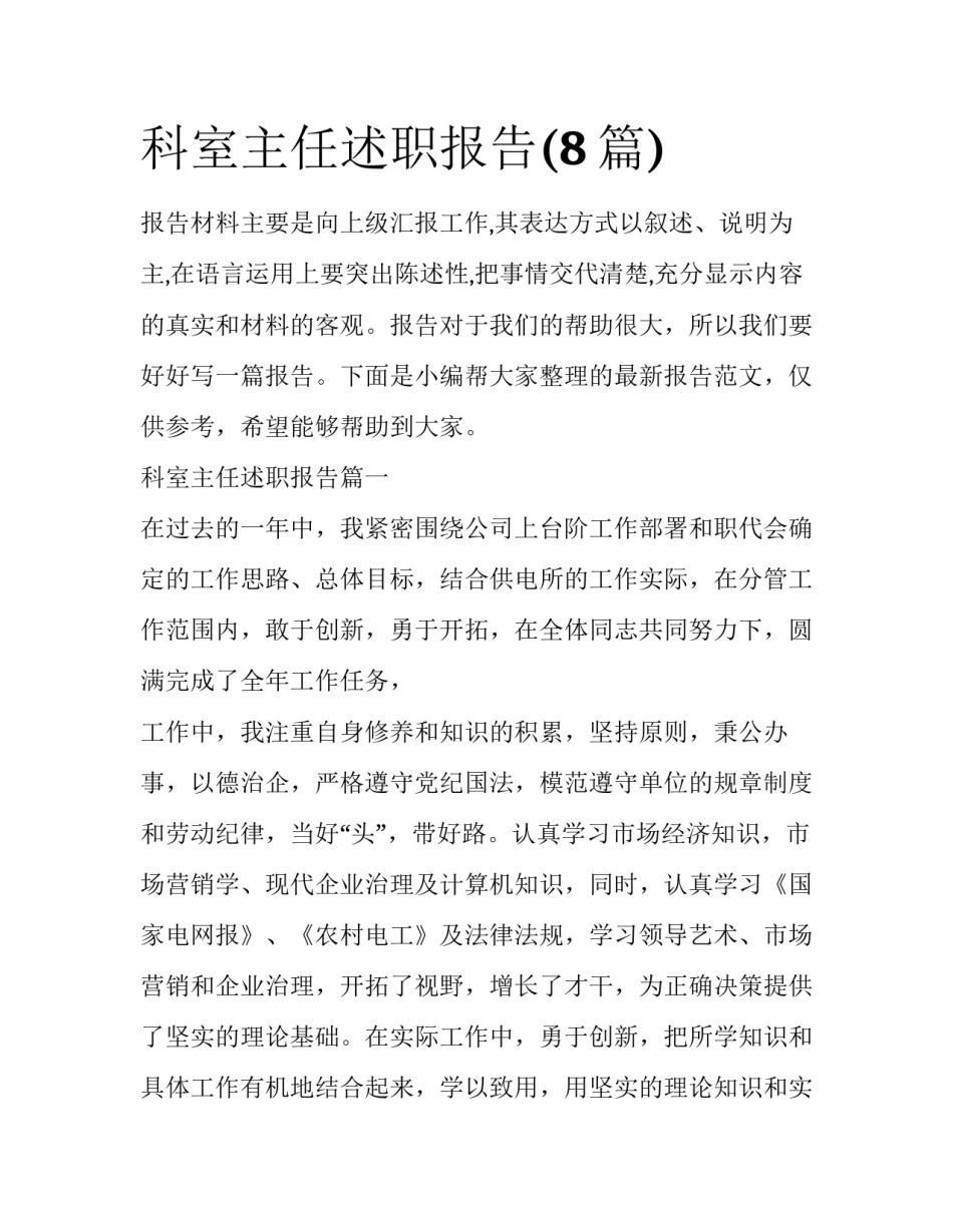 科室主任述职报告(8篇)_第1页
