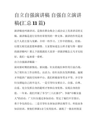 自立自强演讲稿 自强自立演讲稿(汇总11篇)