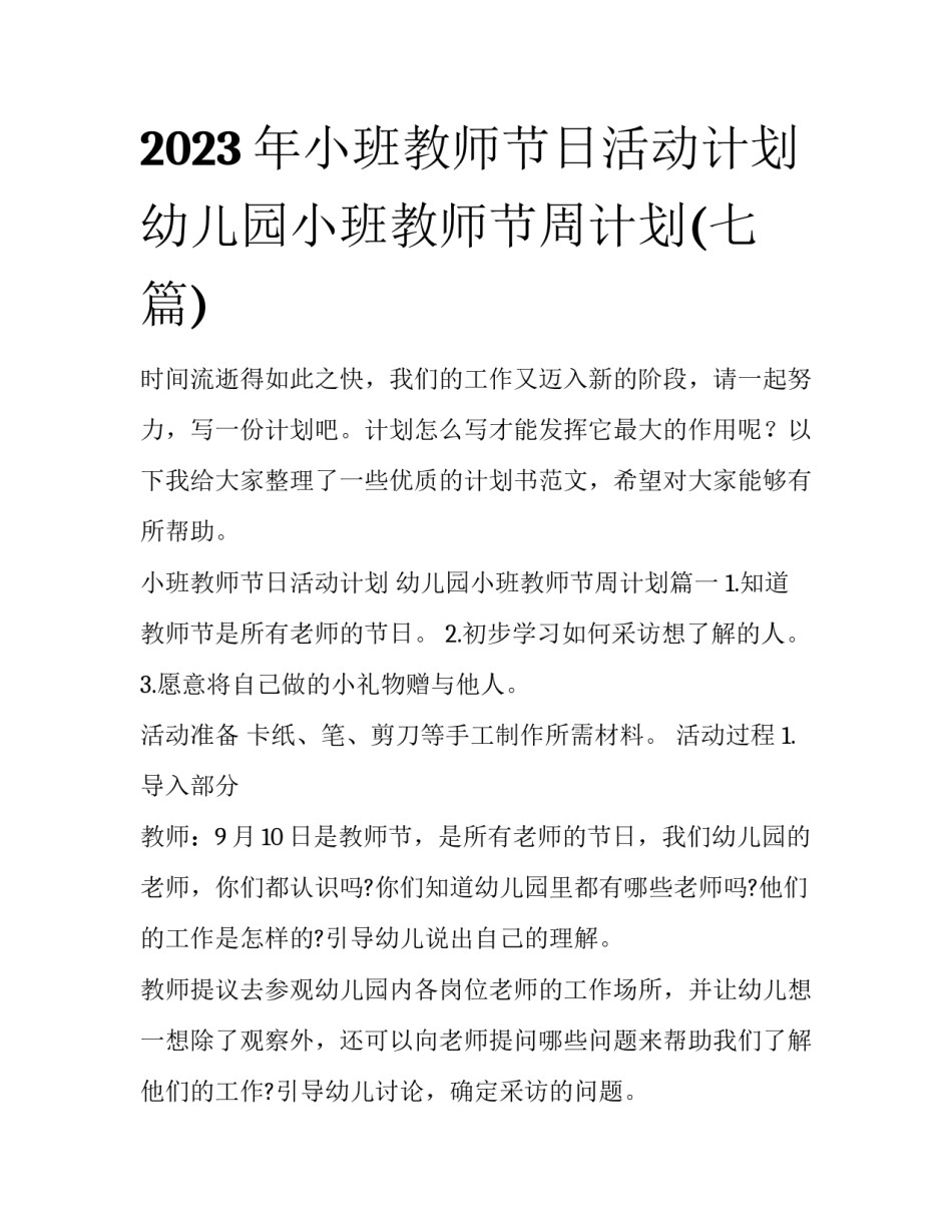 2023年小班教师节日活动计划 幼儿园小班教师节周计划(七篇)_第1页