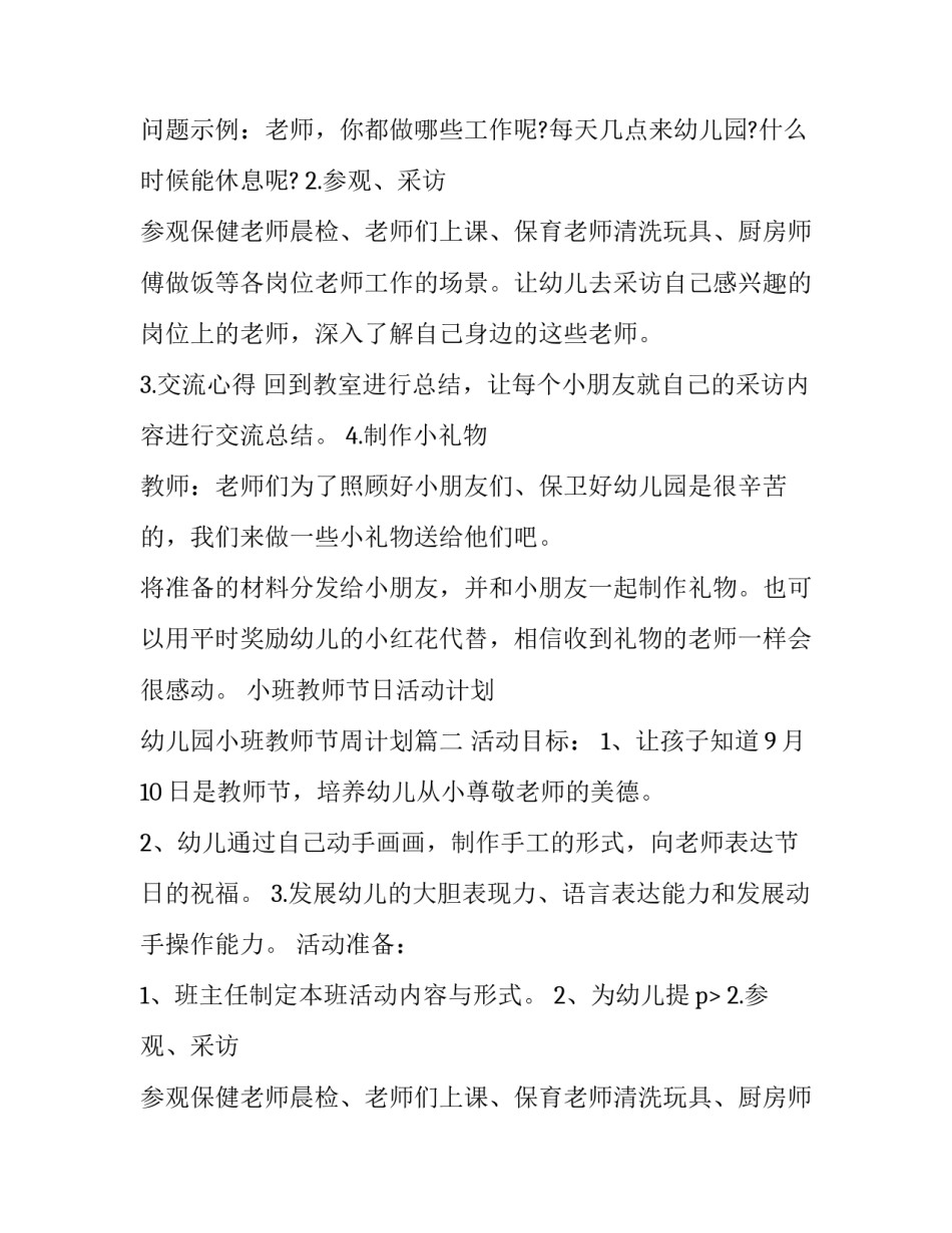 2023年小班教师节日活动计划 幼儿园小班教师节周计划(七篇)_第2页