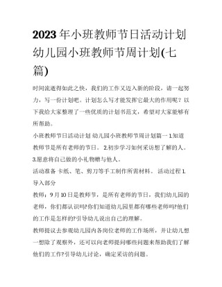 2023年小班教师节日活动计划 幼儿园小班教师节周计划(七篇)