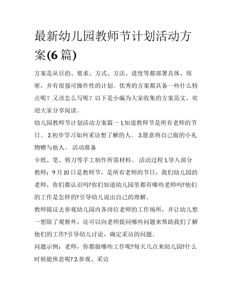 最新幼儿园教师节计划活动方案(6篇)_第1页