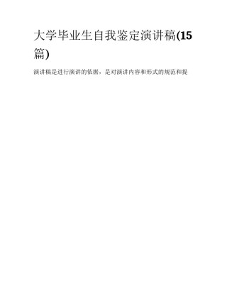 大学毕业生自我鉴定演讲稿(15篇)