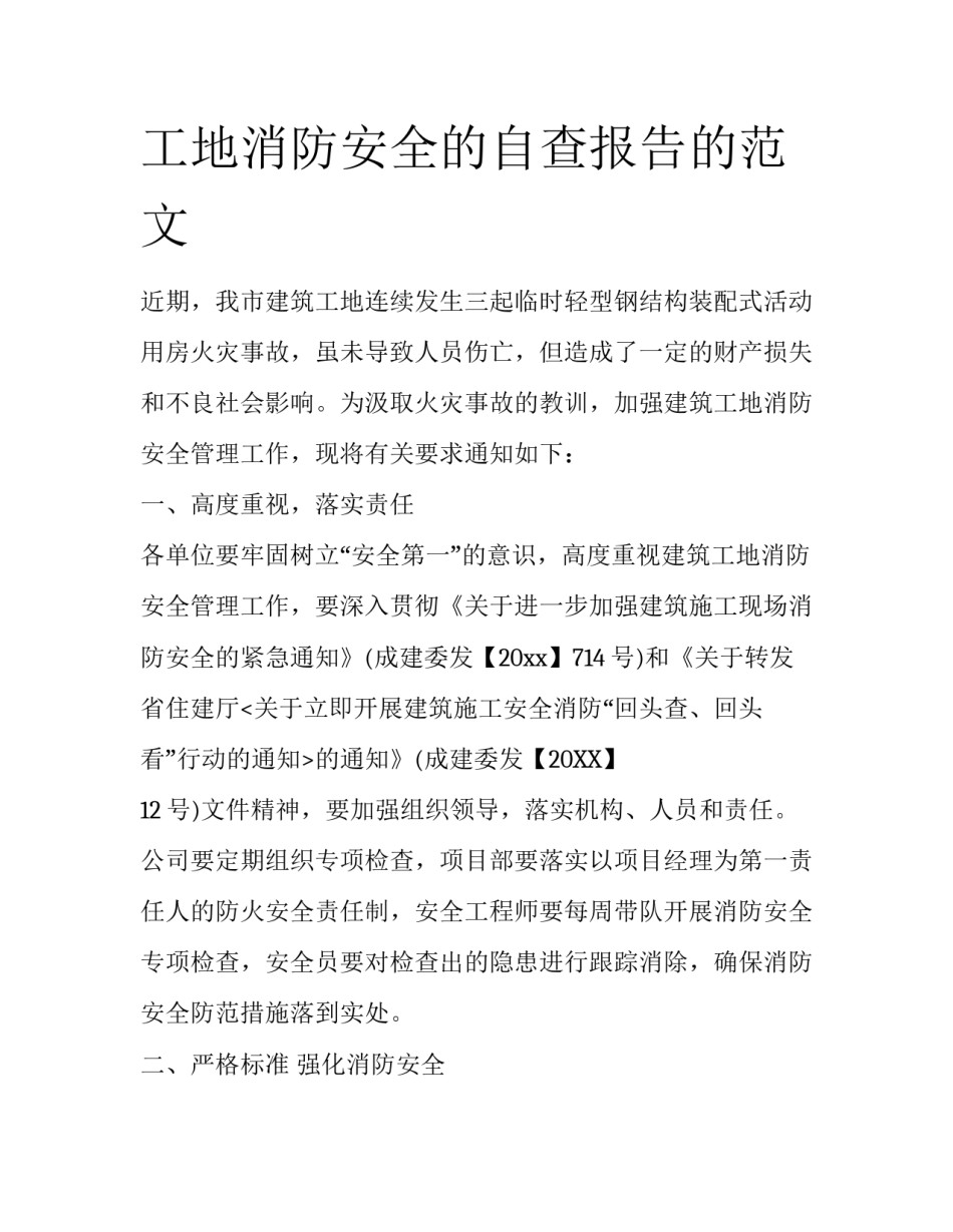 工地消防安全的自查报告的范文_第1页