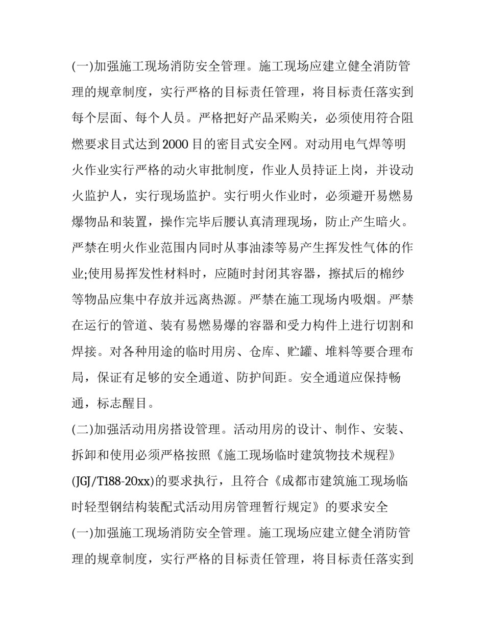 工地消防安全的自查报告的范文_第2页