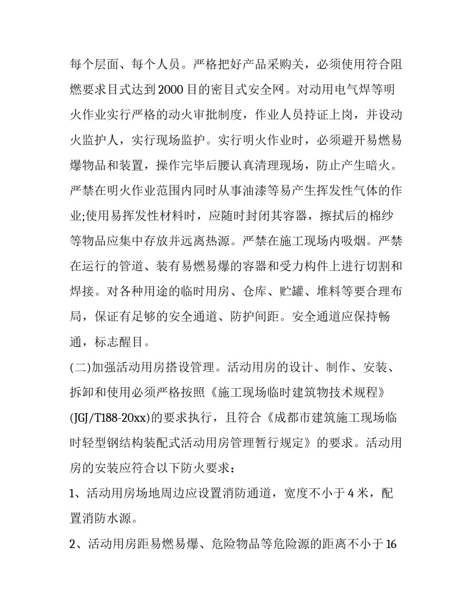 工地消防安全的自查报告的范文_第3页