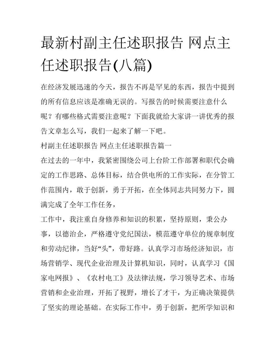 最新村副主任述职报告 网点主任述职报告(八篇)_第1页