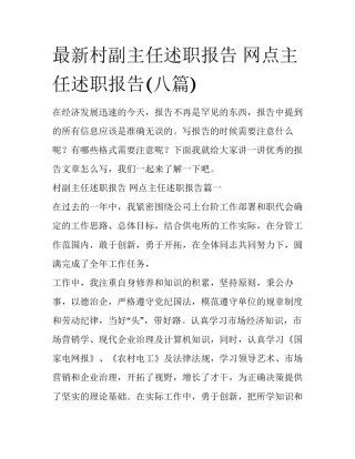 最新村副主任述职报告 网点主任述职报告(八篇)