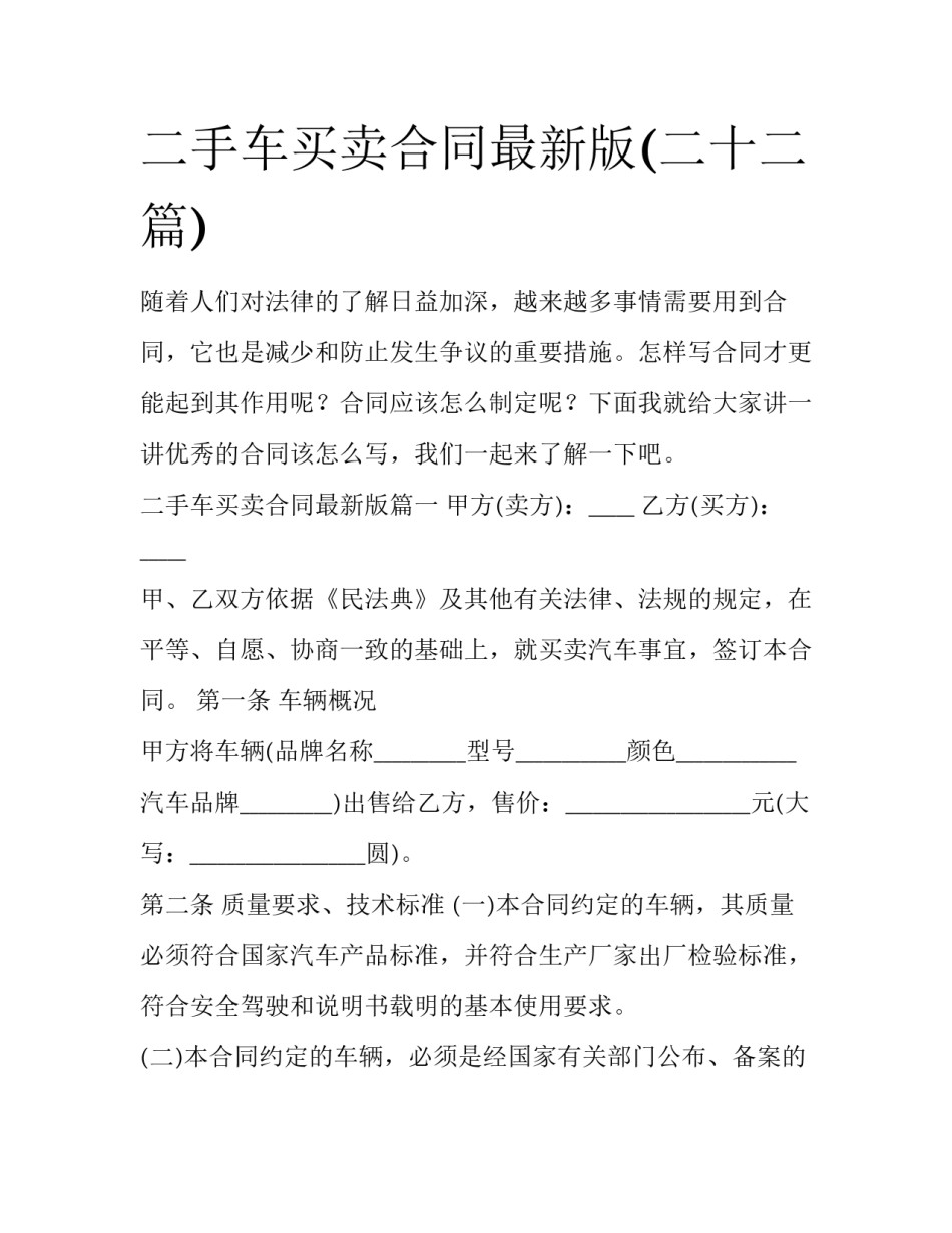 二手车买卖合同最新版(二十二篇)_第1页