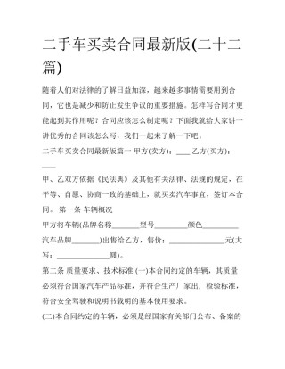 二手车买卖合同最新版(二十二篇)