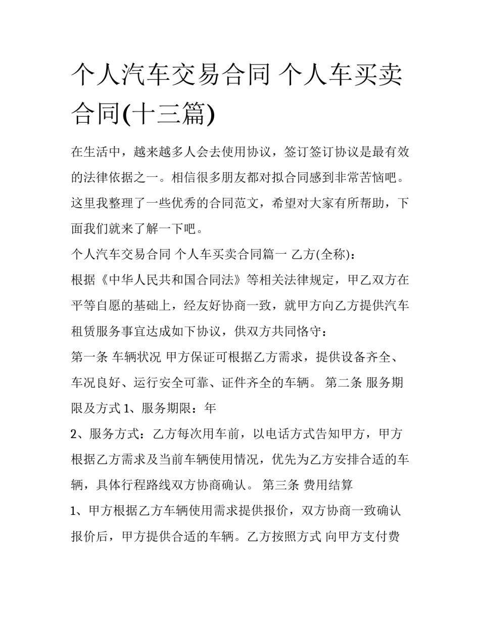 个人汽车交易合同 个人车买卖合同(十三篇)_第1页