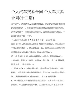 个人汽车交易合同 个人车买卖合同(十三篇)