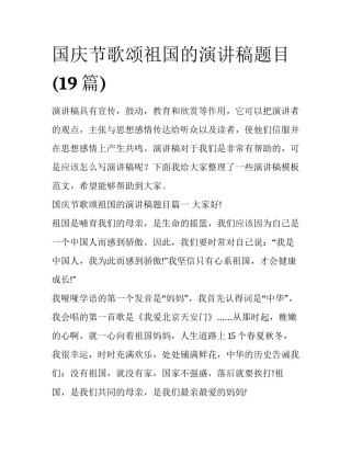 国庆节歌颂祖国的演讲稿题目(19篇)