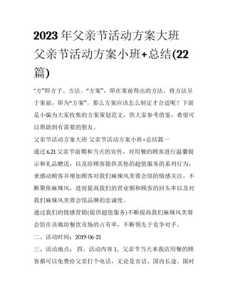 2023年父亲节活动方案大班 父亲节活动方案小班+总结(22篇)